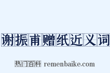 谢振甫赠纸近义词是什么意思的图片